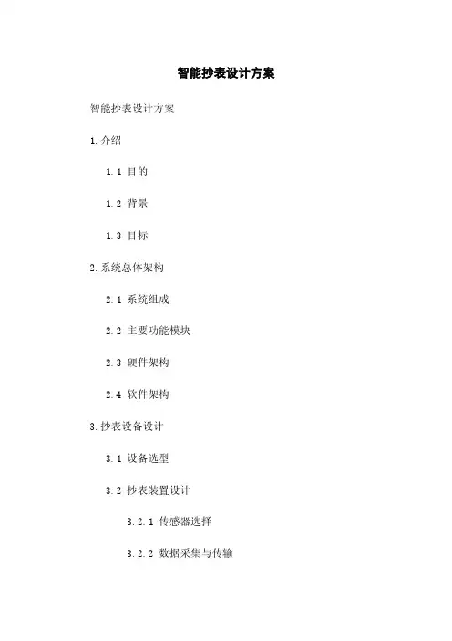 智能抄表设计方案