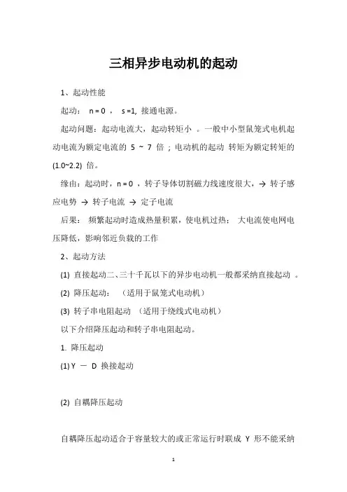 三相异步电动机的起动 