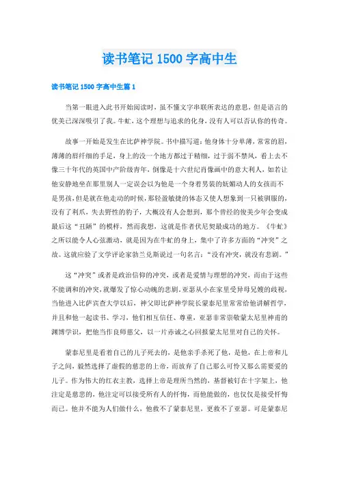 读书笔记1500字高中生