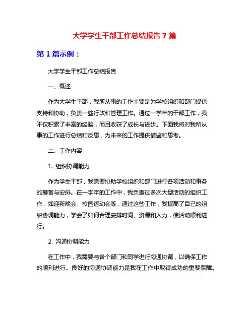 大学学生干部工作总结报告7篇