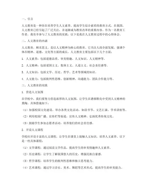 人文教育得心得体会