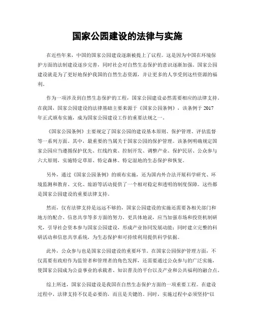 国家公园建设的法律与实施