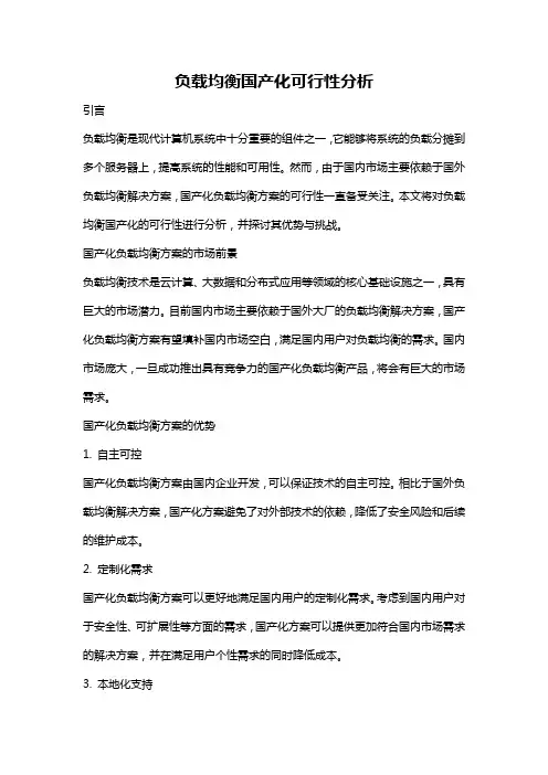 负载均衡国产化可行性分析