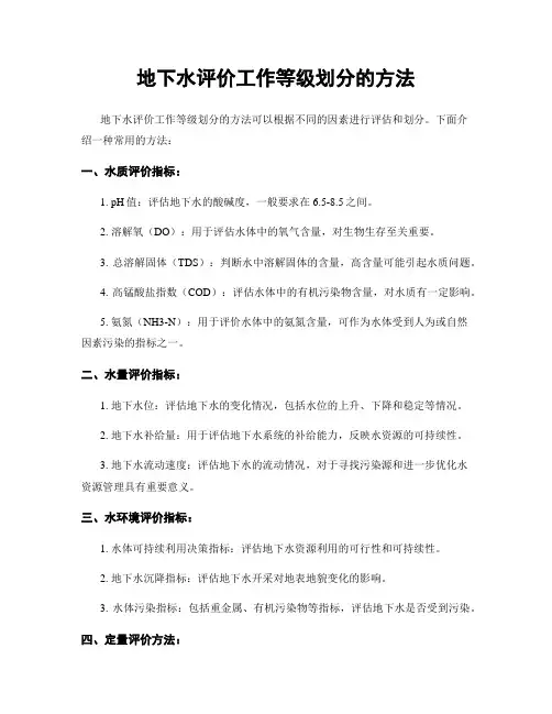 地下水评价工作等级划分的方法