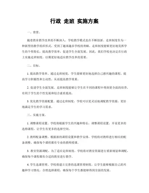 行政 走班 实施方案