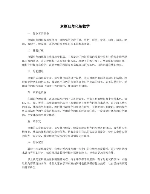 京剧旦角化妆教学