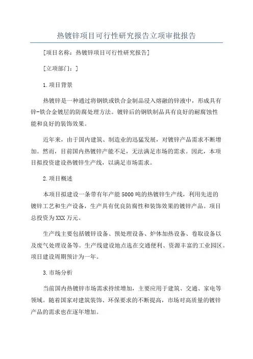 热镀锌项目可行性研究报告立项审批报告