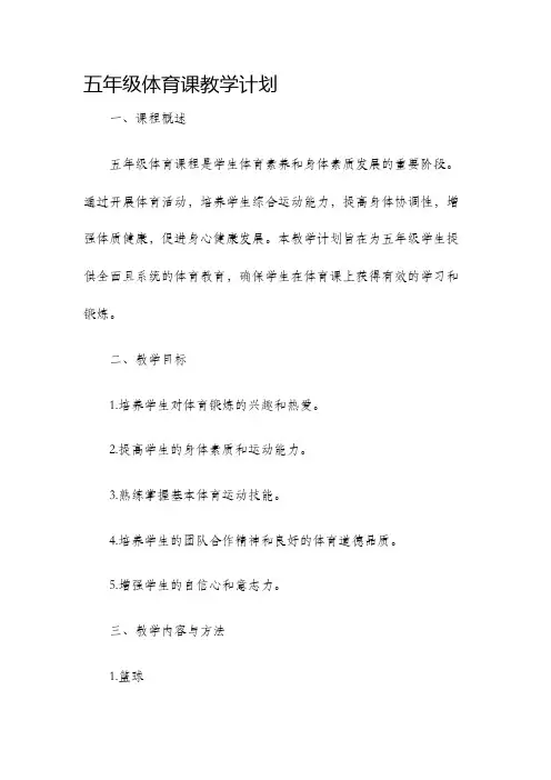 五年级体育课教学计划
