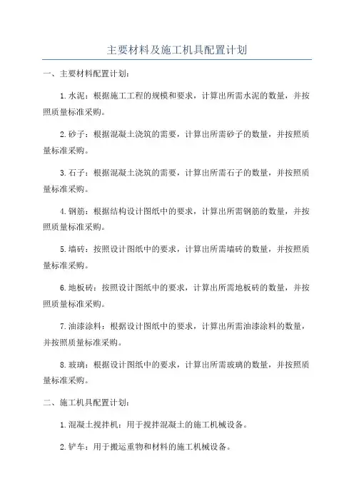 主要材料及施工机具配置计划