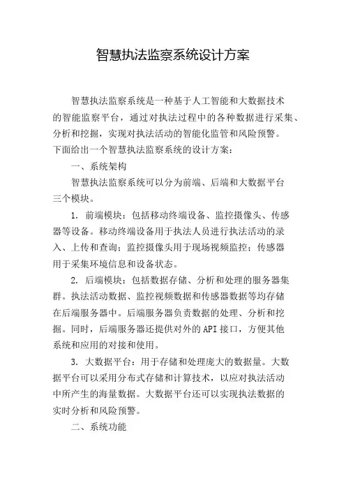 智慧执法监察系统设计方案