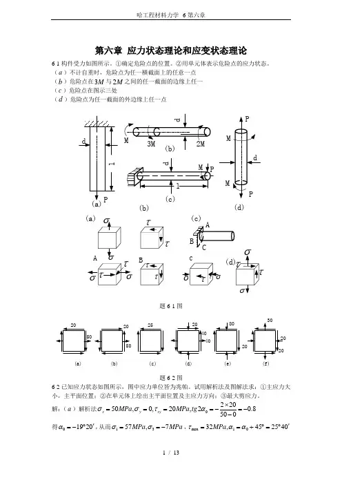 哈工程材料力学--6第六章