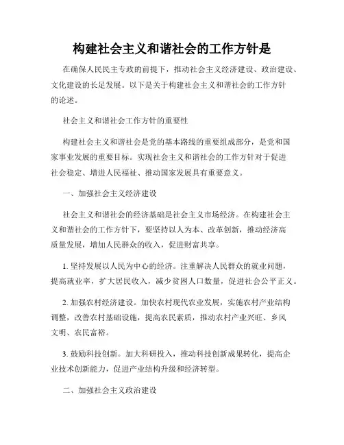 构建社会主义和谐社会的工作方针是