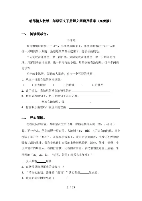 新部编人教版二年级语文下册短文阅读及答案(完美版)