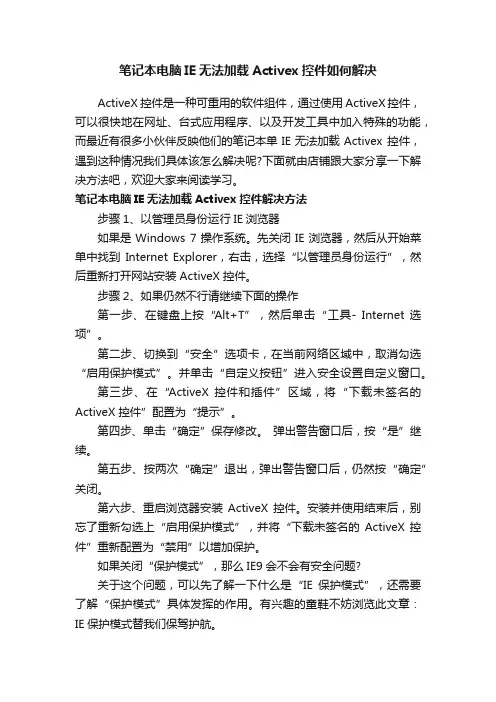 笔记本电脑IE无法加载Activex控件如何解决