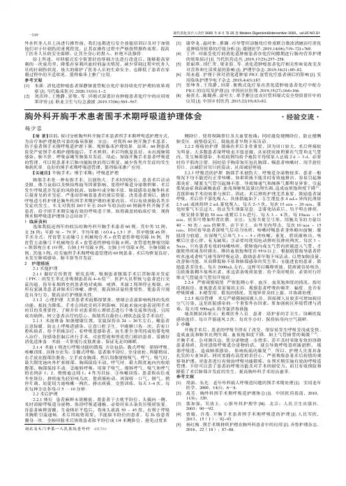 胸外科开胸手术患者围手术期呼吸道护理体会