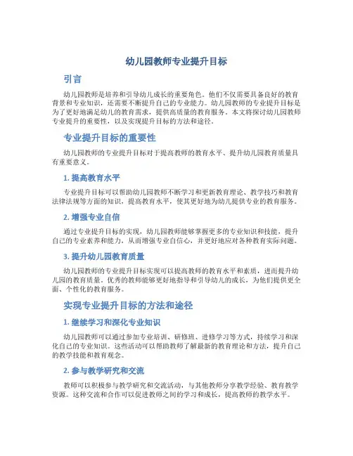 幼儿园教师专业提升目标