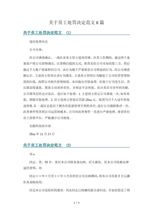 关于员工处罚决定范文6篇