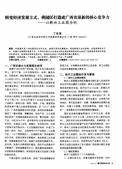 转变经济发展方式,将园区打造成广西农垦新的核心竞争力——以新兴工业园为例