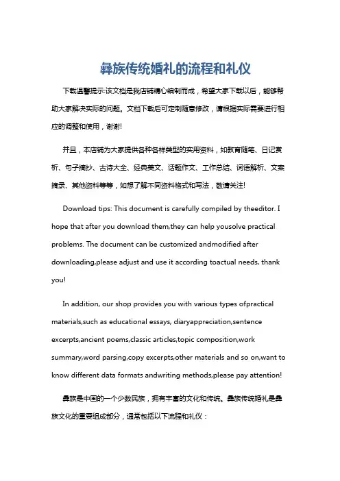 彝族传统婚礼的流程和礼仪