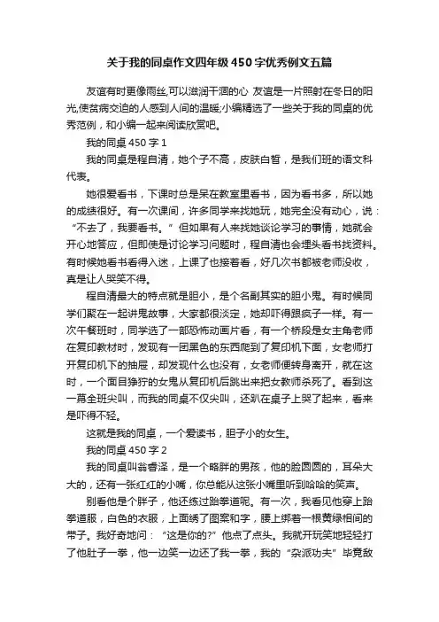 关于我的同桌作文四年级450字优秀例文五篇