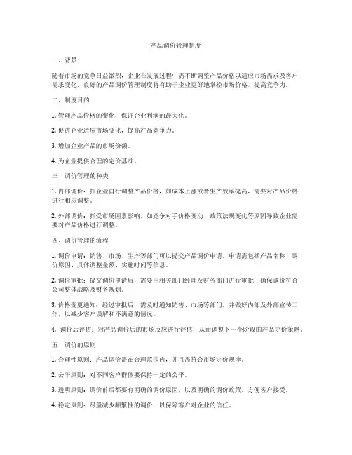 产品调价管理制度