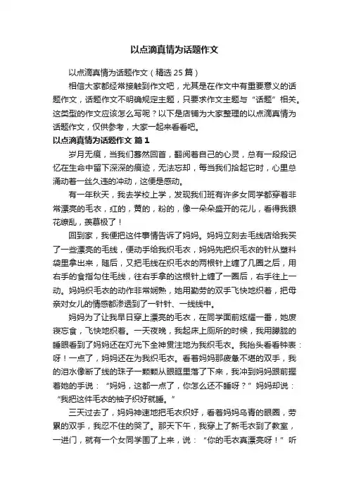 以点滴真情为话题作文