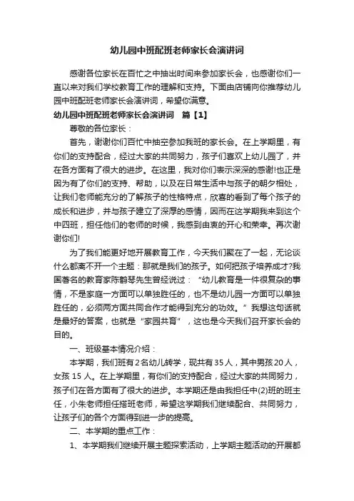 幼儿园中班配班老师家长会演讲词