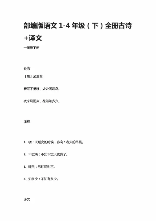 部编版语文1234年级（下）全册古诗+译文