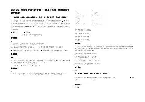 2020-2021学年辽宁省沈阳市第十一高级中学高一物理模拟试题含解析