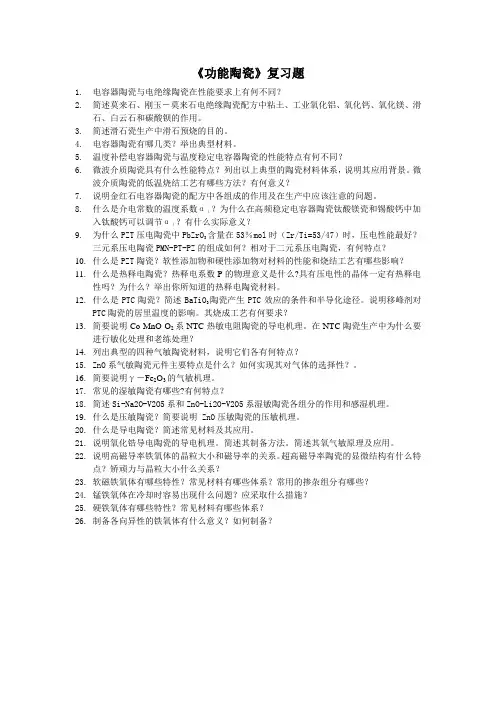 功能陶瓷复习题