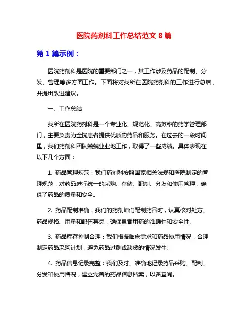 医院药剂科工作总结范文8篇