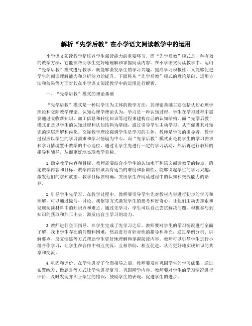 解析“先学后教”在小学语文阅读教学中的运用
