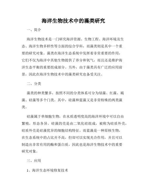 海洋生物技术中的藻类研究