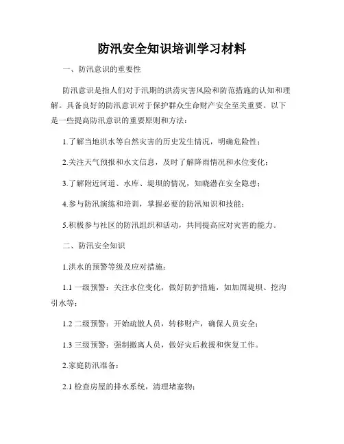 防汛安全知识培训学习材料