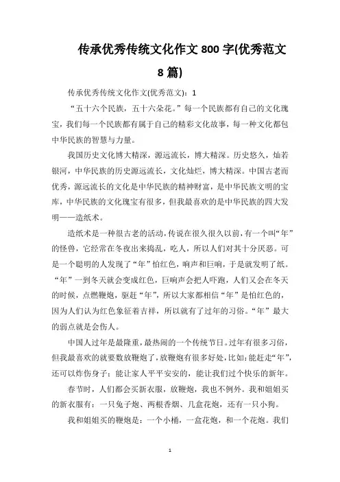 传承优秀传统文化作文800字(优秀范文8篇)