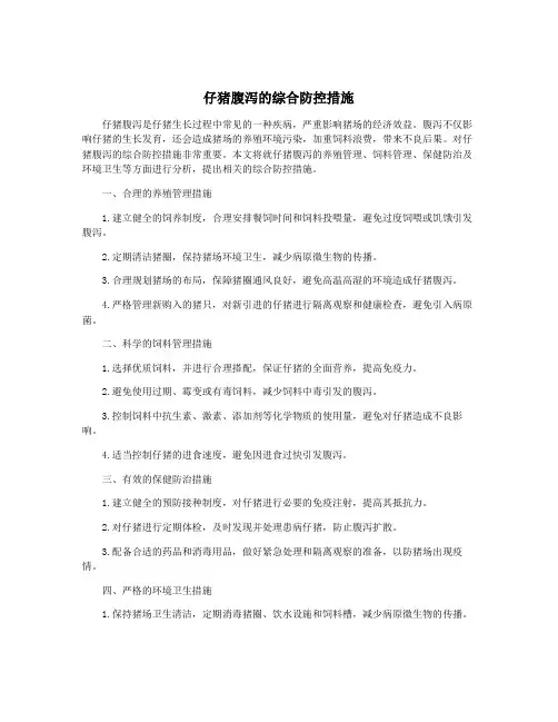 仔猪腹泻的综合防控措施
