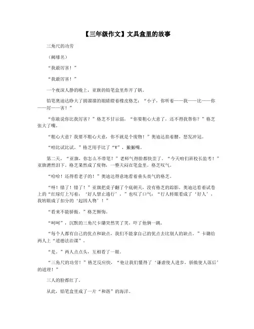 【三年级作文】文具盒里的故事