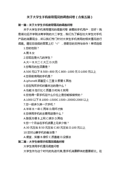 关于大学生手机使用情况的调查问卷（合集五篇）