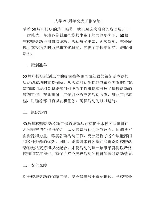 大学60周年校庆工作总结