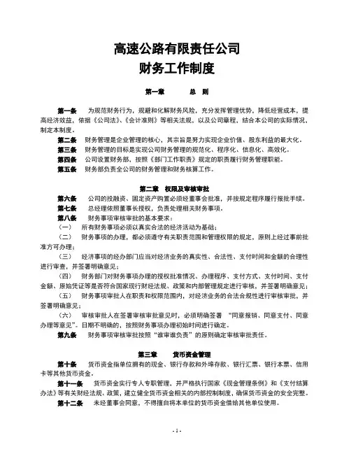 【财务制度】高速公路有限责任公司财务工作制度(WORD9页)