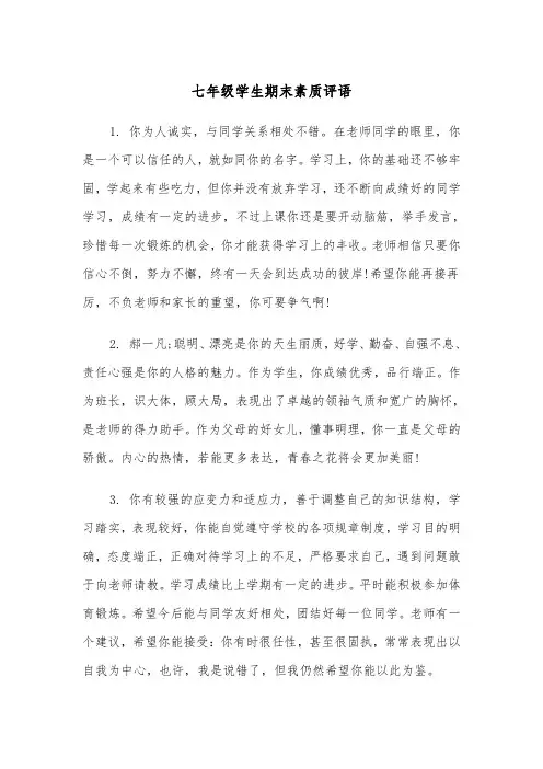 七年级学生期末素质评语(四篇)