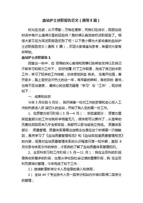 血站护士述职报告范文（通用5篇）