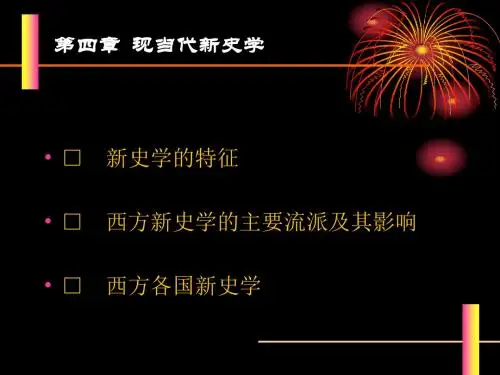 现当代西方史学..