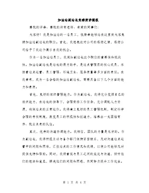 加油站副站长竞聘演讲模板（2篇）