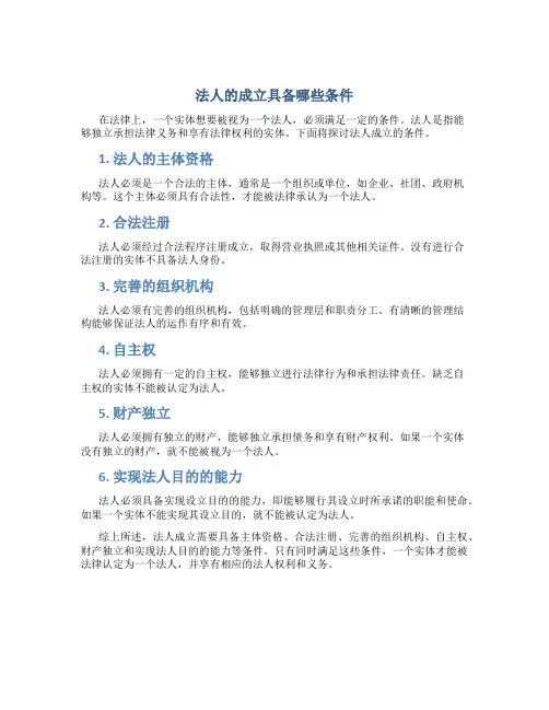 法人的成立具备哪些条件