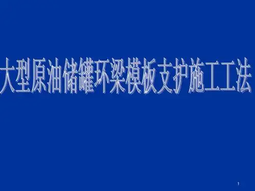 大型储罐环梁模板支护施工工法ppt课件