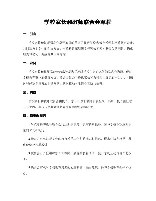 学校家长和教师联合会章程