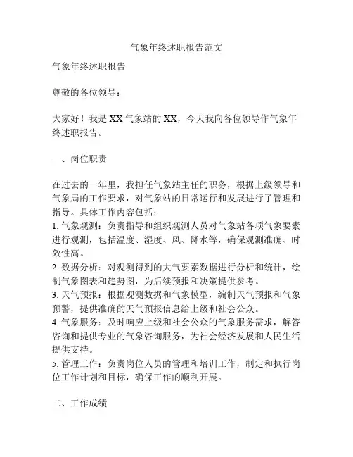 气象年终述职报告范文