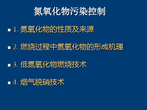第七章 第三节 氮氧化物污染控制技术