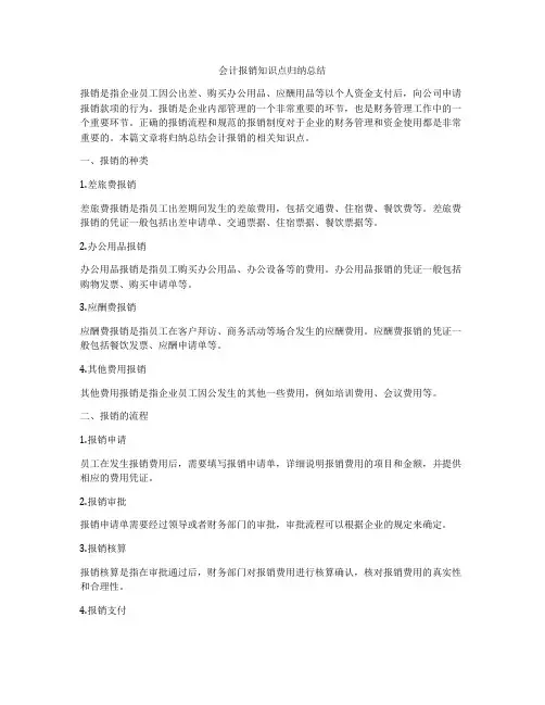 会计报销知识点归纳总结